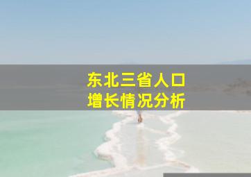 东北三省人口增长情况分析