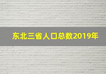 东北三省人口总数2019年