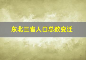 东北三省人口总数变迁