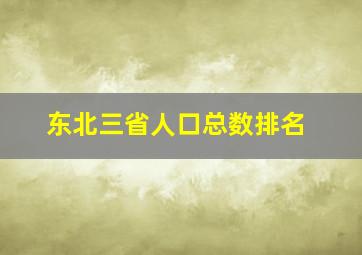 东北三省人口总数排名