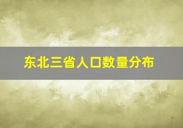 东北三省人口数量分布