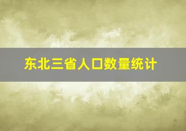 东北三省人口数量统计