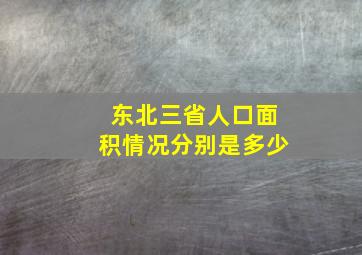 东北三省人口面积情况分别是多少