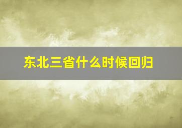 东北三省什么时候回归