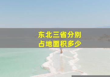 东北三省分别占地面积多少