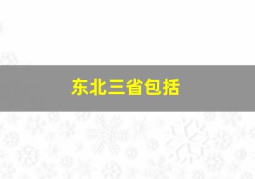 东北三省包括