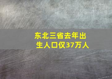 东北三省去年出生人口仅37万人