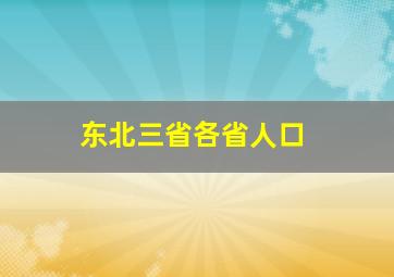 东北三省各省人口