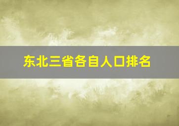 东北三省各自人口排名