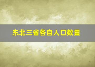 东北三省各自人口数量