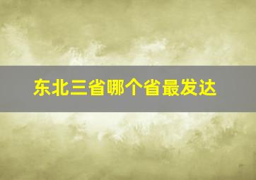 东北三省哪个省最发达