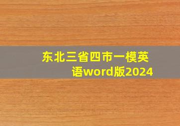 东北三省四市一模英语word版2024