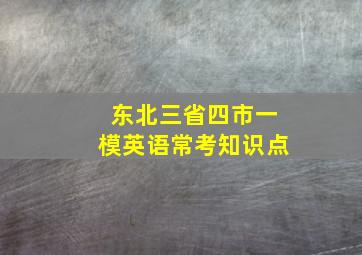 东北三省四市一模英语常考知识点