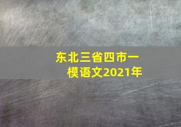 东北三省四市一模语文2021年