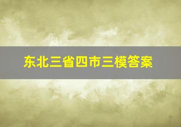 东北三省四市三模答案