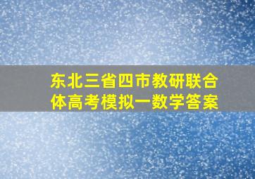 东北三省四市教研联合体高考模拟一数学答案