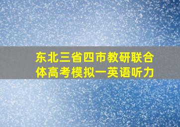 东北三省四市教研联合体高考模拟一英语听力