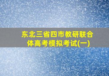 东北三省四市教研联合体高考模拟考试(一)