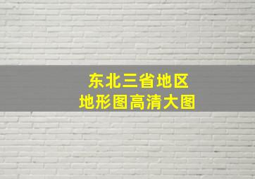 东北三省地区地形图高清大图