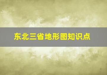 东北三省地形图知识点