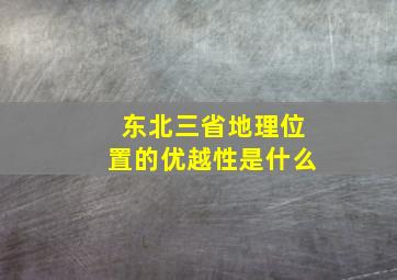 东北三省地理位置的优越性是什么