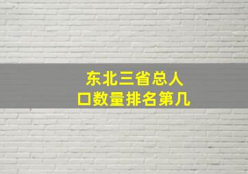 东北三省总人口数量排名第几