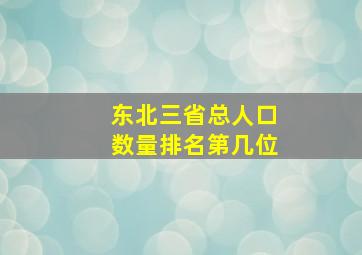 东北三省总人口数量排名第几位