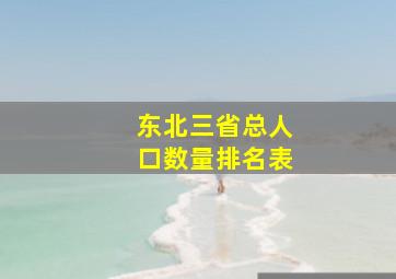 东北三省总人口数量排名表