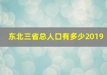 东北三省总人口有多少2019