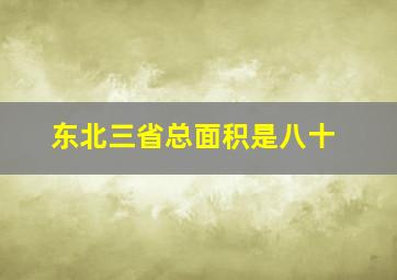 东北三省总面积是八十