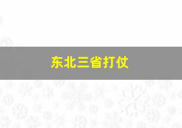 东北三省打仗