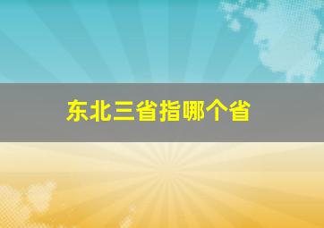 东北三省指哪个省