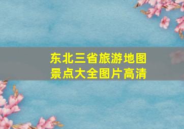 东北三省旅游地图景点大全图片高清