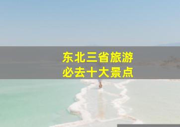 东北三省旅游必去十大景点