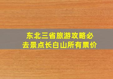 东北三省旅游攻略必去景点长白山所有票价