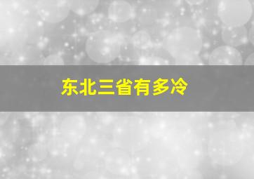 东北三省有多冷