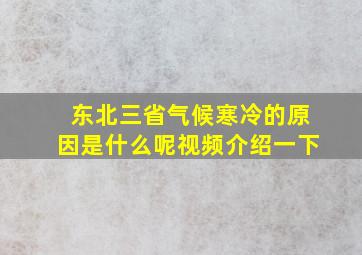 东北三省气候寒冷的原因是什么呢视频介绍一下