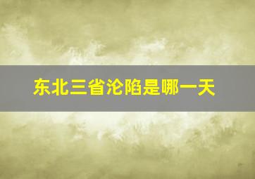 东北三省沦陷是哪一天