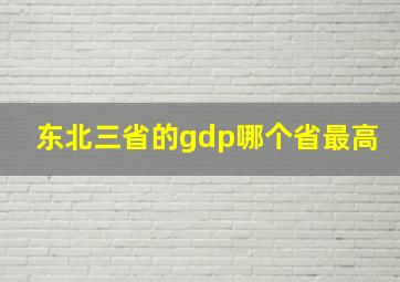 东北三省的gdp哪个省最高