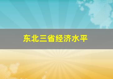 东北三省经济水平