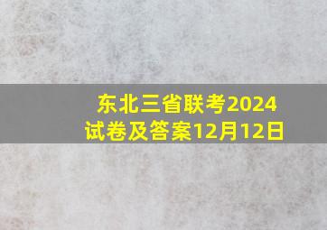 东北三省联考2024试卷及答案12月12日