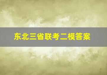 东北三省联考二模答案