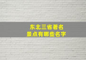 东北三省著名景点有哪些名字