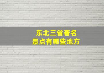 东北三省著名景点有哪些地方