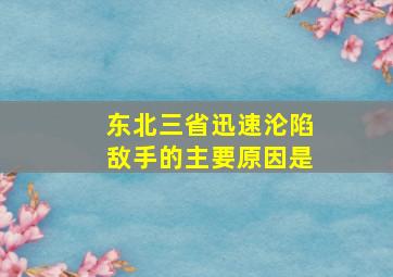 东北三省迅速沦陷敌手的主要原因是