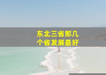 东北三省那几个省发展最好