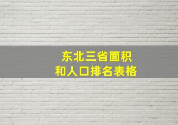 东北三省面积和人口排名表格