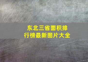 东北三省面积排行榜最新图片大全