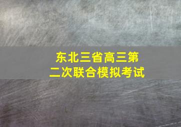 东北三省高三第二次联合模拟考试