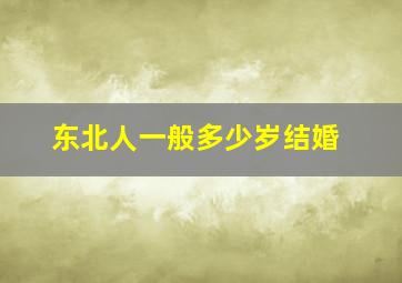 东北人一般多少岁结婚